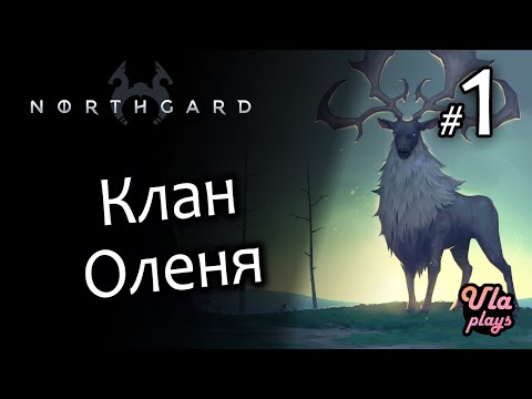 Видео: Как играть на примере Клана Оленя - Northgard #1 | Прохождение
