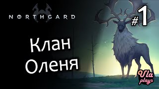 Как играть на примере Клана Оленя - Northgard #1 | Прохождение