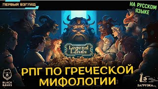 Legendlands ✪ Ранний доступ ✪ Новая РПГ по греческой мифологии на русском ✪ Рисовка ✪ Первый взгляд
