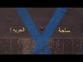 اكبر ساحه في اوروبا ورابع اكبر ساحه بالعالم