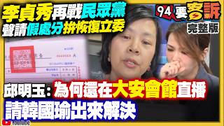 李貞秀再戰民眾黨：聲請假處分拚恢復立委！白黨宮鬥戲灑狗血 ！陳智菡高檔精品沒申報？柯文哲辣椒水事件疑點怪奇？李四川騙完北市騙新北？彰化縣恐藍天變綠地【94要客訴】2026.04.20