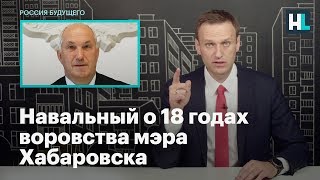 Навальный о 18 годах воровства мэра Хабаровска