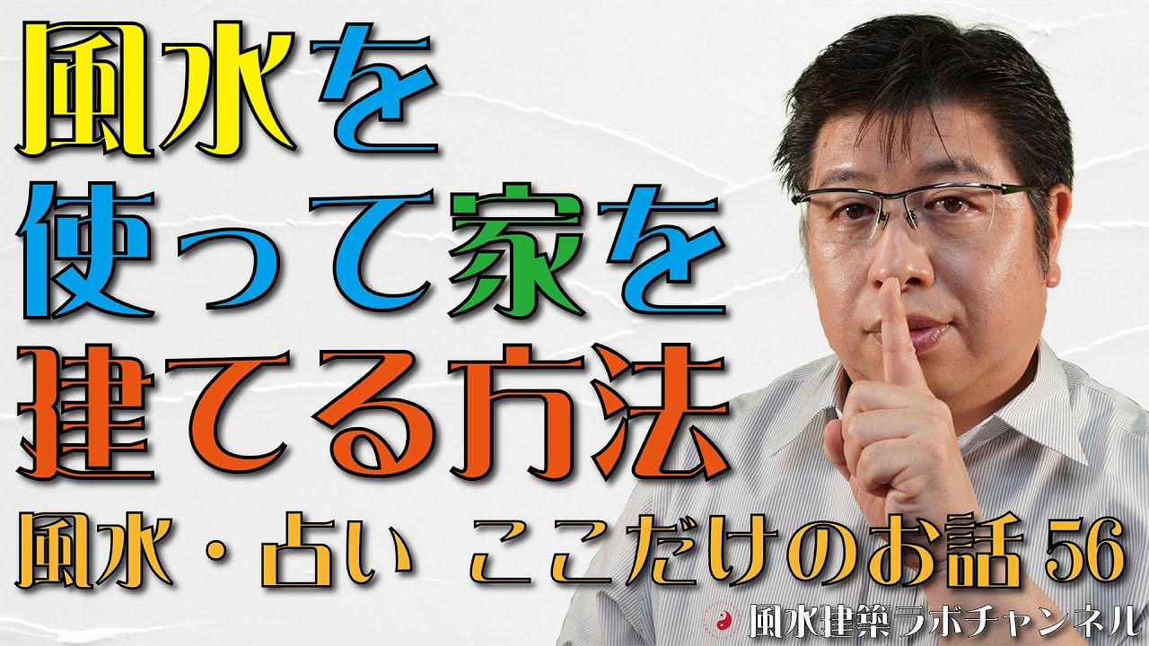 風水を使って家を建てる方法 風水 占い ここだけのお話56 Youtube 風水を使って家を建てる方法 風水 占い ここだけのお話56 Youtube
