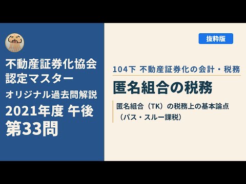 不動産証券化協会認定マスター】2021年度午後 第33問【オリジナル過去