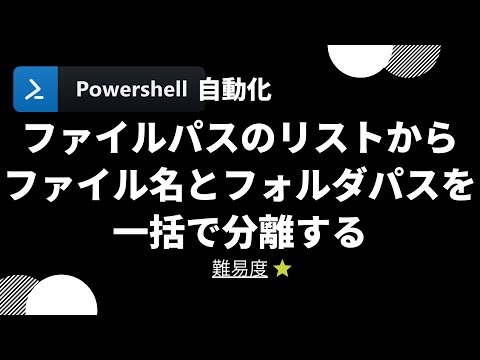 【PowerShell 一行自動化】ファイルパスのリストからファイル名とフォルダパスを一括分離する (level 1)