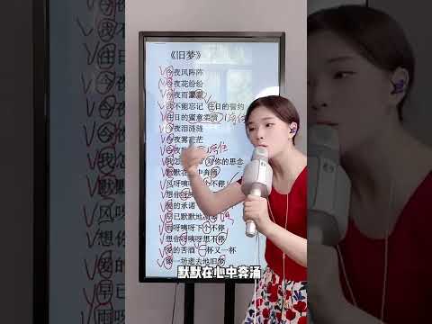 教唱《旧梦》 #教唱歌 #旧梦 #声乐教学