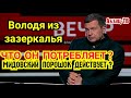 С Соловьевым МИД порошком поделился? НашаРаша отдыхает. До такого бpeда даже там не додумались!