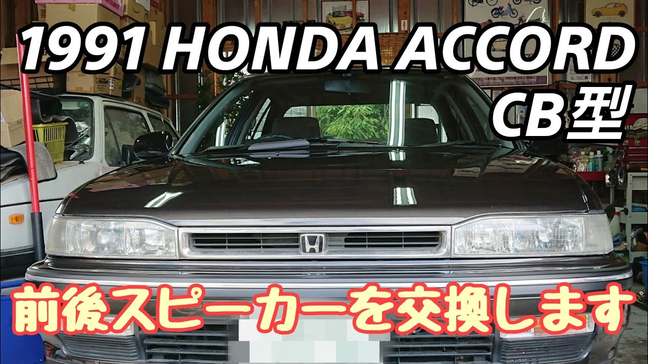 【ACCORD】HONDA CB型 アコードサルーンのボロボロに劣化した純正スピーカーを交換してリフレッシュしました！(スピーカー交換）
