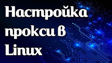 Как задать прокси в Linux