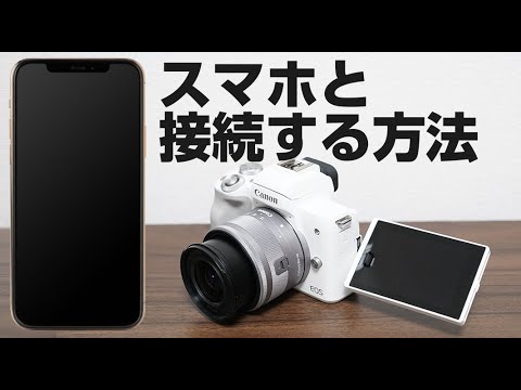 EOS Kiss M2 スマホと接続する方法