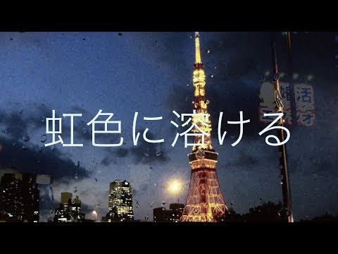 虹色に溶けるMV