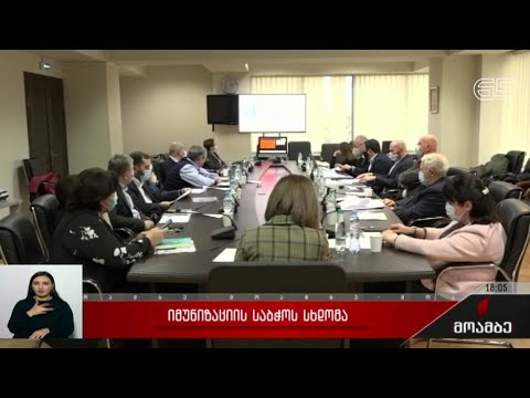 იმუნიზაციის საბჭოს სხდომა