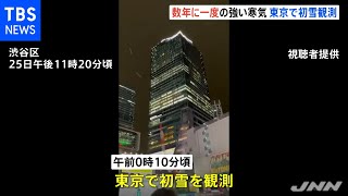 東京で初雪観測 数年に一度の強い寒気