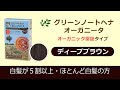 ディープブラウンのご紹介　グリーンノートヘナ オーガニータ