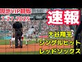 【速報】大谷翔平シングルヒット!レッドソックス3戦目〜現地観戦VIP