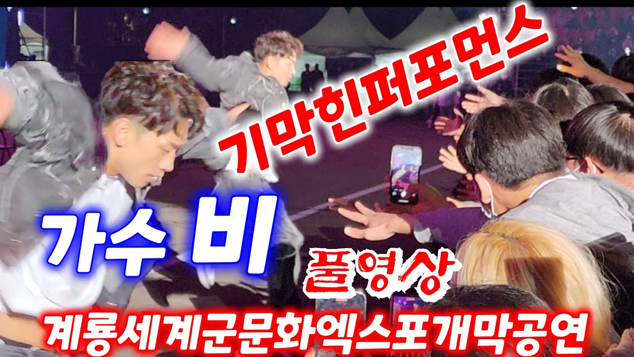 가수 비 퍼펙트한 공연 계룡군문화축제 개막식 엔딩장식