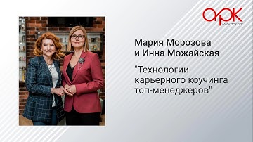 Мария Морозова и Инна Можайская "Технологии карьерного коучинга топ-менеджеров"