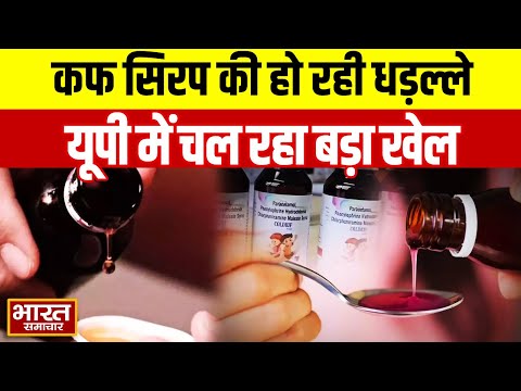 "कफ सिरप की खरीद-बिक्री में यूपी में चल रहा बड़ा खेल, अलग-अलग राज्यों में हो रही सप्लाई"