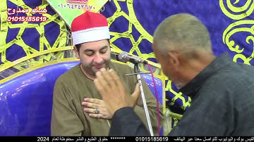 الشيخ محرم العطار سورة النازعات وقصار السور في كفر سعد السنبلاوين دقهلية 20-08-2024 تصوير هيثم ممدوح