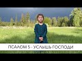 Псалом 5 - Услышь Господи  | Библия наизусть