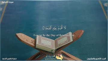 سورة القيامة بصوت حمزة ياسين الحمد- Surah Al-Qiyamah by Hamza Yaseen Alhamad