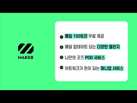 MAKE8 앱 사용방법 (Android ver)