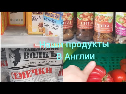 Продукты в Англии. Где в Великобритании найти продукты к которым мы привыкли? Польские магазины.