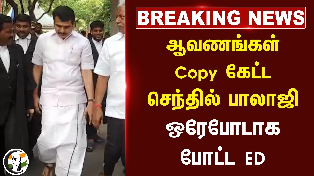 #breakingnews : ஆவணங்கள் Copy கேட்ட Senthil Balaji.. ஒரேபோடாக போட்ட ED.. | Chennai High Court