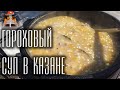 ГОРОХОВЫЙ СУП В КАЗАНЕ видео рецепт 4K