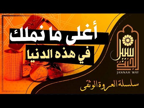 سلسلة العروة الوثقى هذا هو أغلى ما نملك