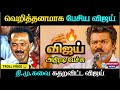 ஸ்டாலினுக்கு மீண்டும் அதிரடி கொடுத்த விஜய்! 🔥 | DMK கதை முடிந்ததா? 😳