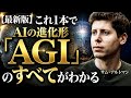 【最新版】これ1本でAIの進化形「AGI」のすべてがわかる