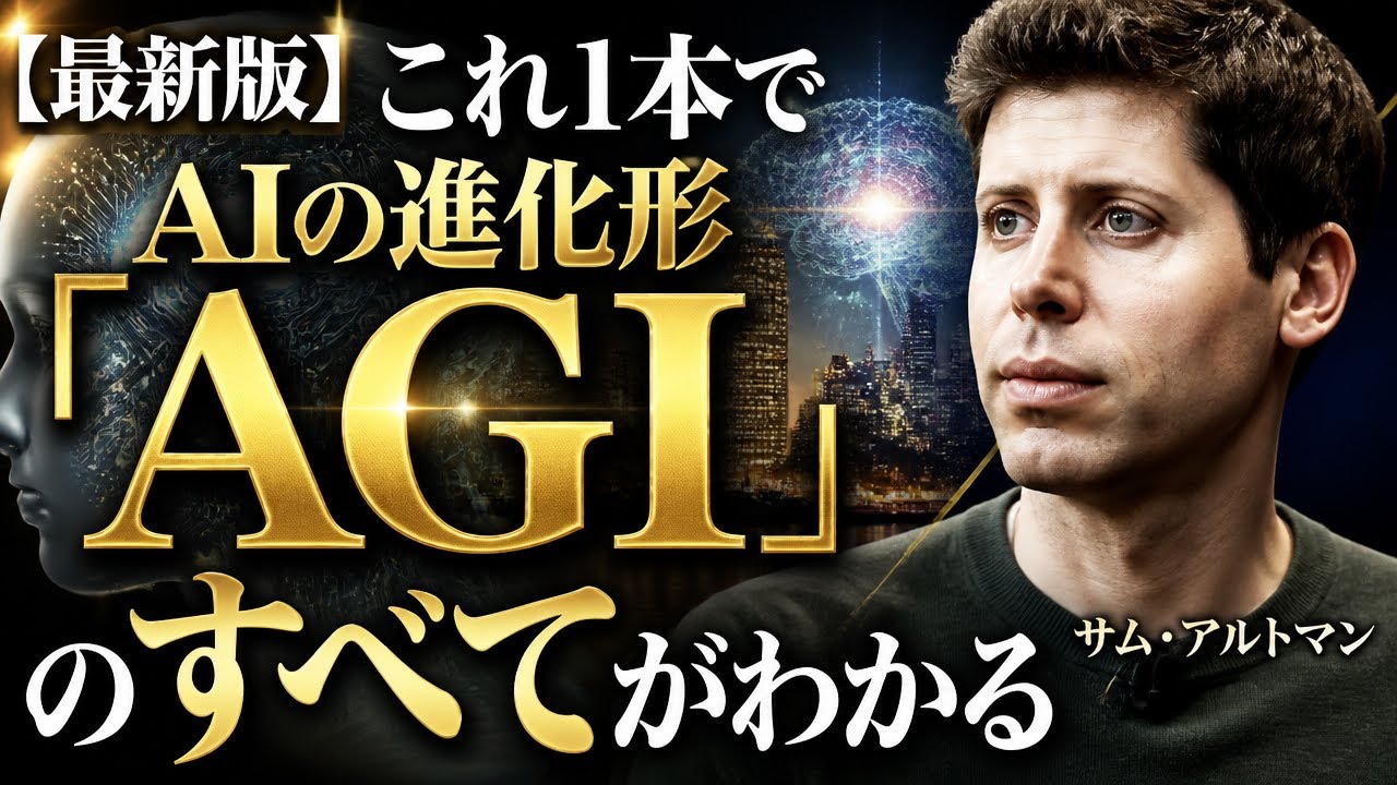 【最新版】これ1本でAIの進化形「AGI」のすべてがわかる