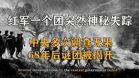 1934年，紅軍一個團在貴州神秘消失，68年後貴州官員道出真相【影中紀實】 - 天天要聞