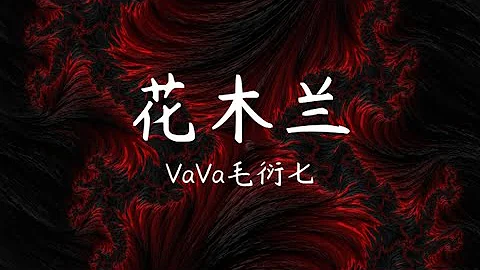 花木兰-VaVa毛衍七【歌词版】 『 她手握天焰枪巾帼英雄显金戈铁马与城共存亡  』 - 天天要闻