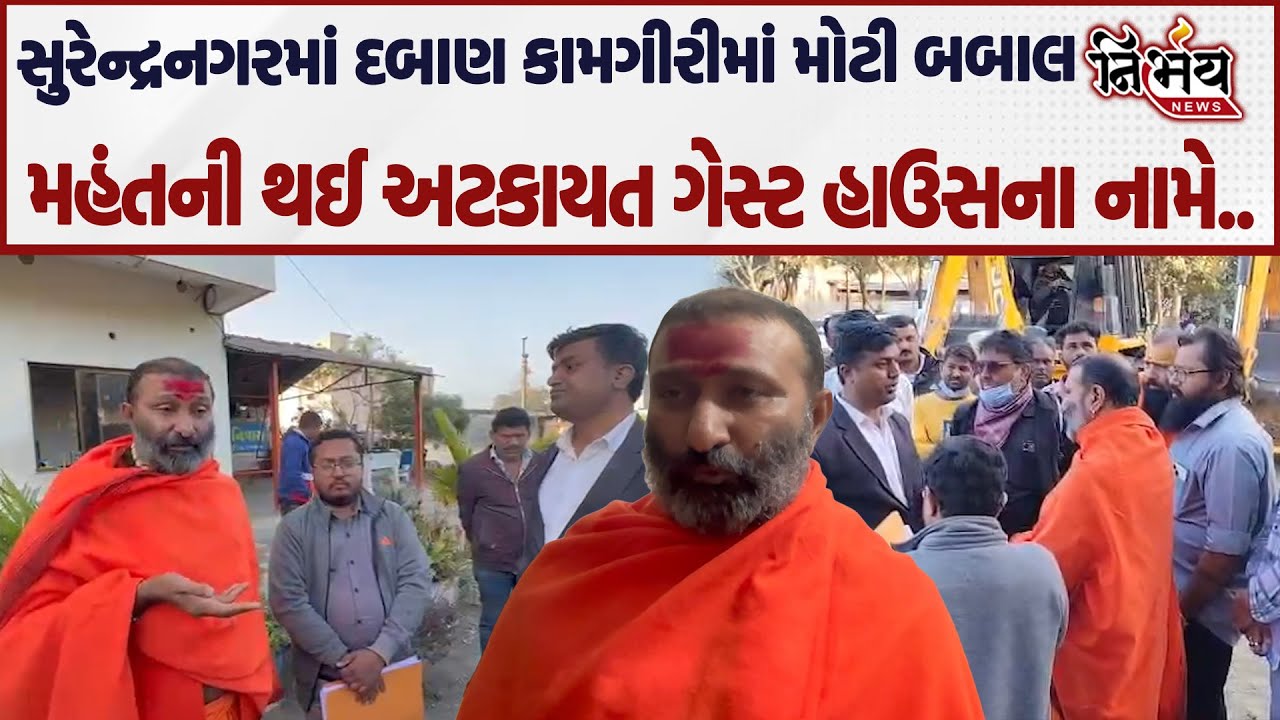 Surendranagar ના ચોટીલામાં દબાણ હટાવની કામગીરી મંદિર પરિસરમાં મહંત ગેસ્ટ હાઉસની આડમાં..| Nirbhay |