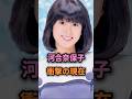 河合奈保子の衝撃の現在 #shorts #昭和アイドル #芸能人 #雑学  #80年代アイドル #河合奈保子