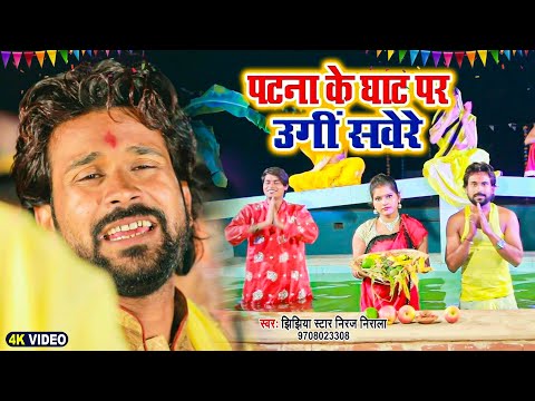 #Video पटना के घाट पर उगी सवेरे | #Niraj Nirala का छठ गीत | Patna Ke Ghat Par Ugi Sabere | #Chhath