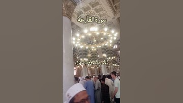 Surah Al Qariah - سورة القارعة WORLD MOST BEAUTIFUL MASJID NABAWI #egzonibrahimi #surahqariah