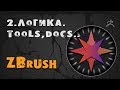 2. Проекты ZBrush - Tools и документы | Уроки на русском