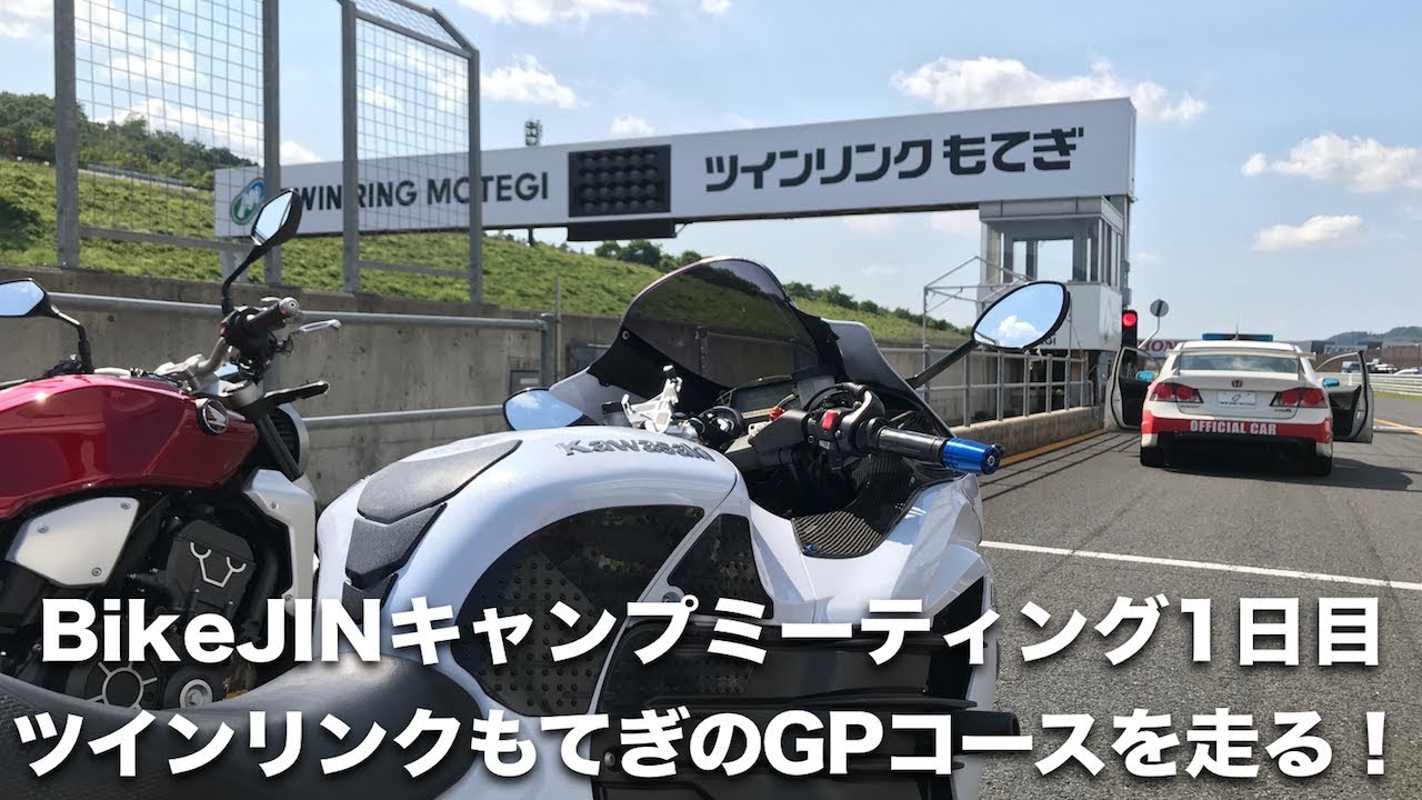 直ぐに取りに来れる方大歓迎です ツインリンクもてぎを走る！BikeJINキャンプミーティング1日目【ZX-14R