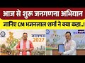 Rajasthan State: आज से शुरू जनगणना अभियान: जानिए CM भजनलाल शर्मा ने क्या कहा | Top News| Jaipur