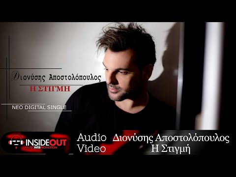 Διονύσης Αποστολόπουλος - Η Στιγμή | Official Audio Release