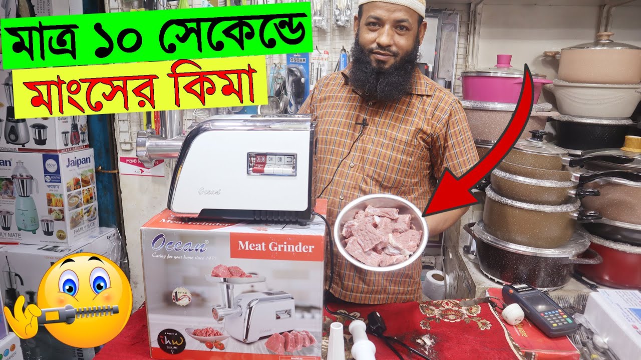 মাত্র ১০ সেকেন্ডে মাংসের কিমা keema machine in bd meat grinder