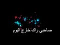 اجمل اغنية حزينة صاحبي راك خارج اليوم اجمل اغنية حزينة صاحبي راك خارج اليوم