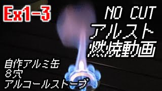 【番外】EX1-3 アルミ缶8穴 自作アルコールストーブでアルコール燃焼/ノーカット【燃焼動画】