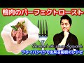 鴨肉のロースト ビガラードソース 作り方 フライパン一つでパーフェクトロースト レシピ 本格フランス 料理 鴨の火入れ プロが解説 chef koji