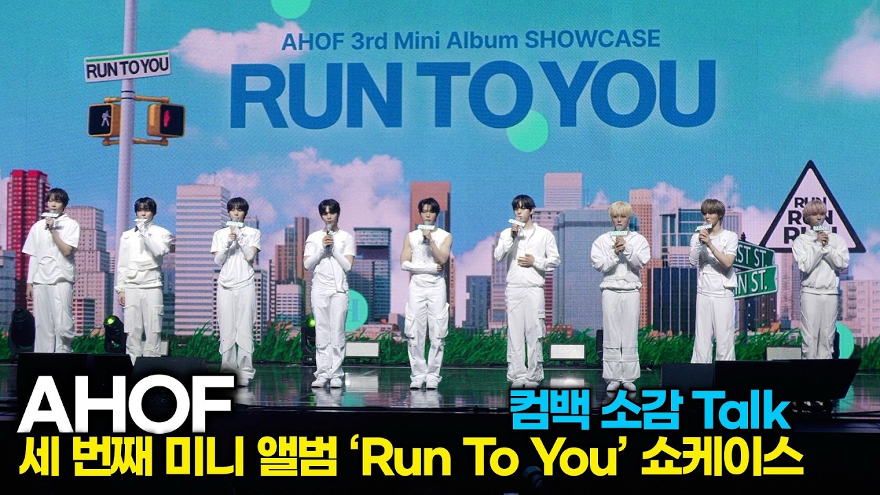 아홉(AHOF), 팬들 향한 진심 꾹꾹 눌러 담은 Comeback Talk 😭 (3rd 미니 ‘Run To You’ 쇼케이스) #아홉 #AHOF