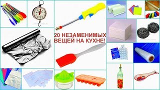 20 НЕЗАМЕНИМЫХ ВЕЩЕЙ ДЛЯ КУХНИ, ХОЗЯЙКЕ НА ЗАМЕТКУ, 20 КУХОННЫХ НЕОБХОДИМЫХ ВЕЩЕЙ, ДОЛЖНА ЗНАТЬ КАЖД