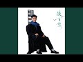 任性 任性